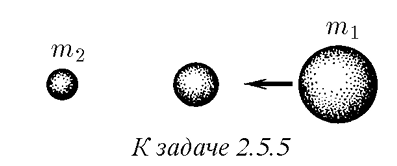 К задаче $2.5.5$