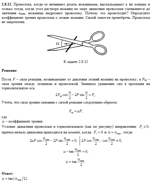 К задаче $2.8.12$ 